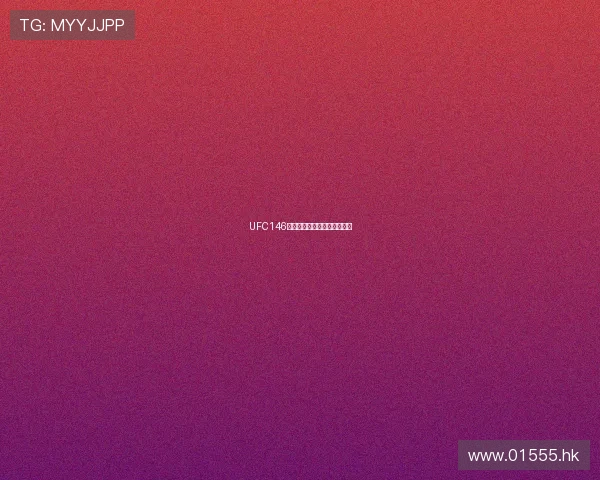 UFC146:一场盛宴,一个时代的烙印