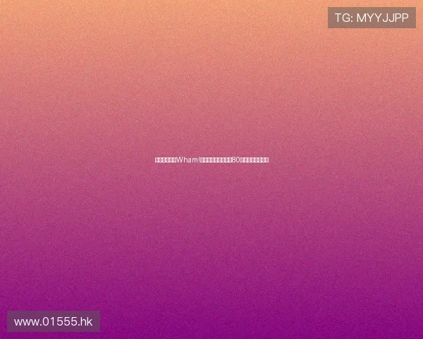 爆笑预警!《Wham!喜剧电影》带你重返80年代的迪斯科狂潮